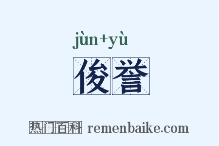 俊誉是什么意思的图片